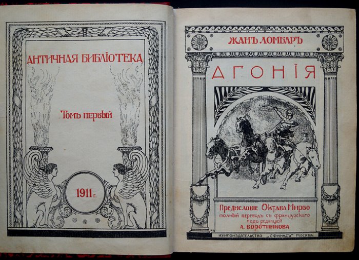 Жан Ломбар. Агония: исторический роман о греко-римском мире (Античная библиотека, том I)