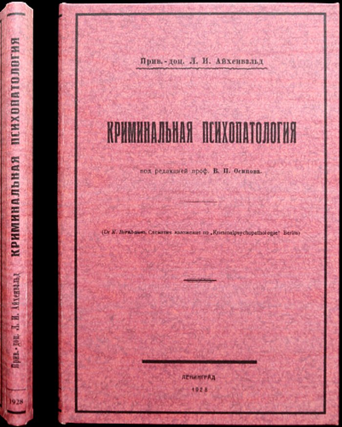 Криминальная психопатология: клиника и судебно-психиатрическая оценка психически болезненных типов