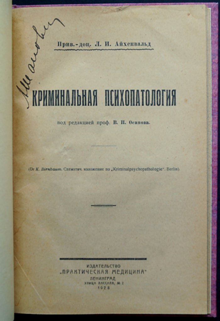 Криминальная психопатология: клиника и судебно-психиатрическая оценка психически болезненных типов