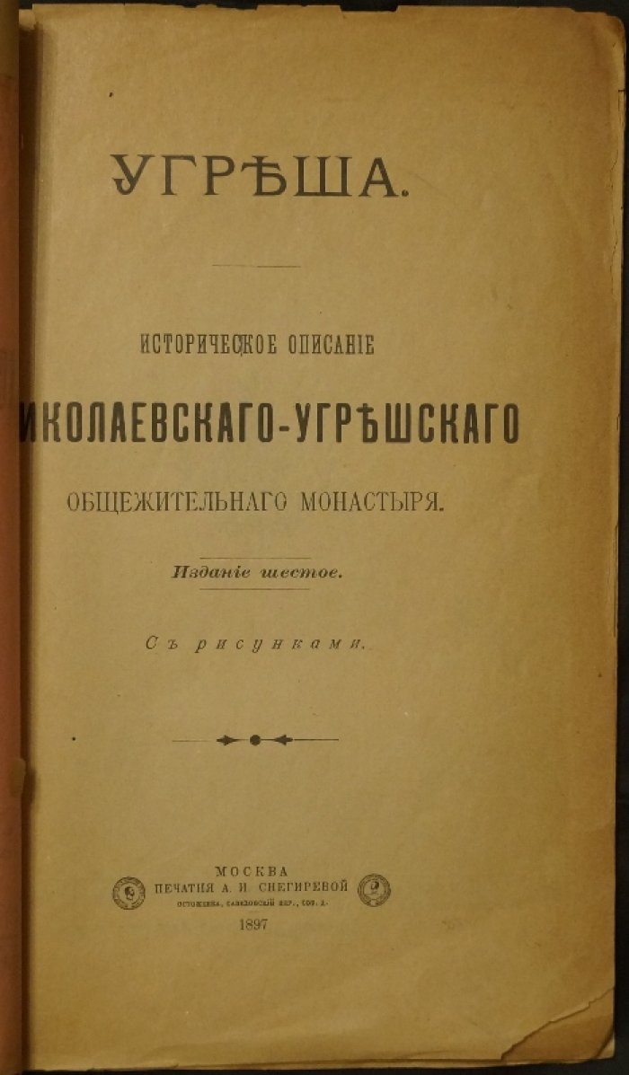 Угреша. Историческое описание Николо-Угрешского общежительного монастыря (издание 6-е, 1897)