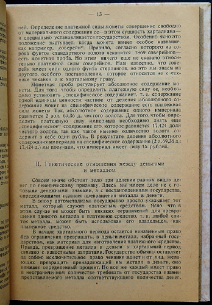 Государственная теория денег (критический разбор теории Кнаппа). 2-е издание