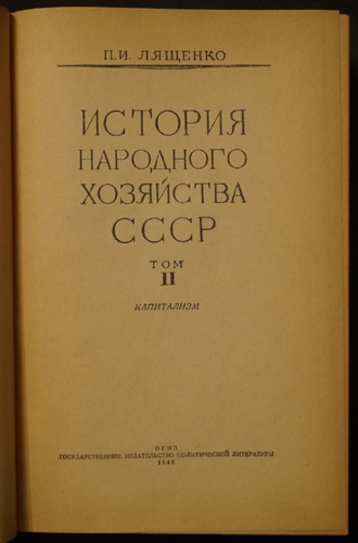 История народного хозяйства СССР. Том 1–2: от докапиталистических формаций до капитализма