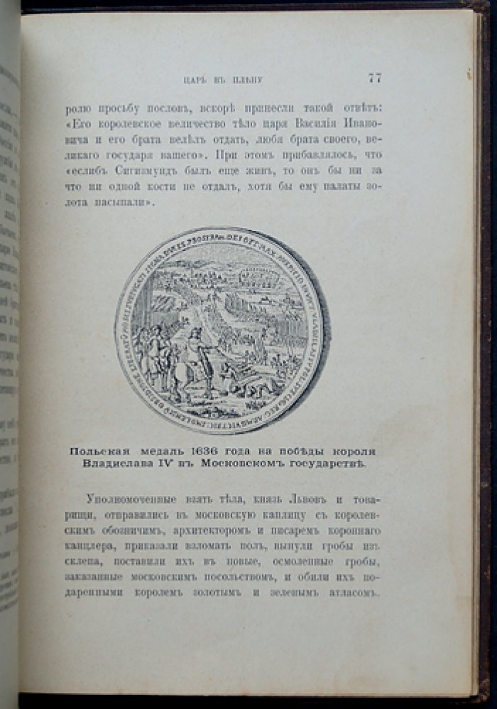 Царь в плену. Исторический очерк о Василии Шуйском и Смутном времени