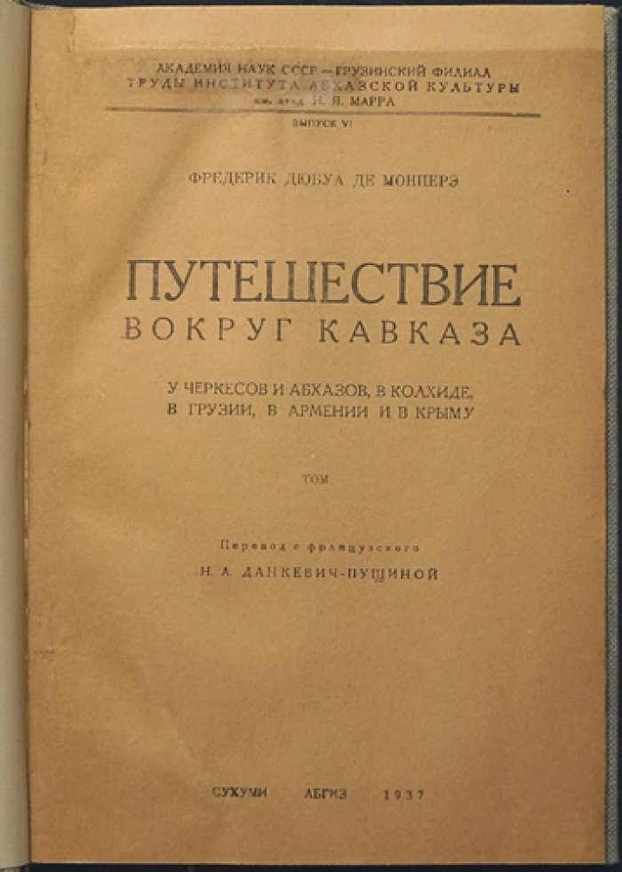 Путешествие вокруг Кавказа. Том I. У черкесов и абхазов, в Колхиде, в Грузии, в Армении и в Крыму