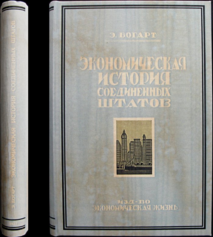 Экономическая история Соединённых Штатов (впервые в переводе на русский)
