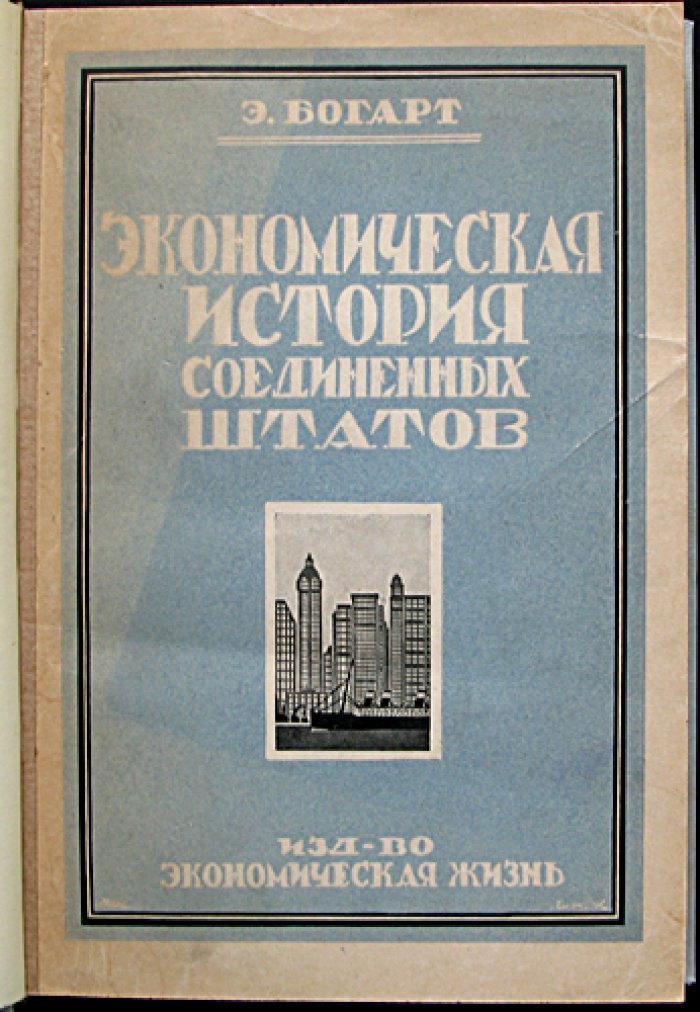 Экономическая история Соединённых Штатов (впервые в переводе на русский)