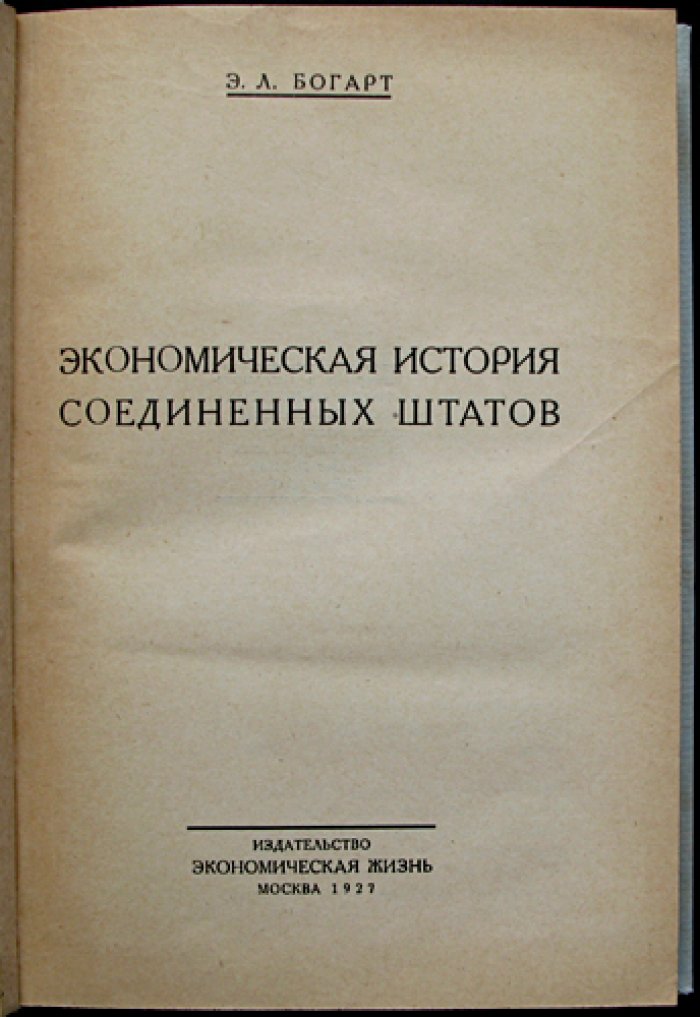 Экономическая история Соединённых Штатов (впервые в переводе на русский)