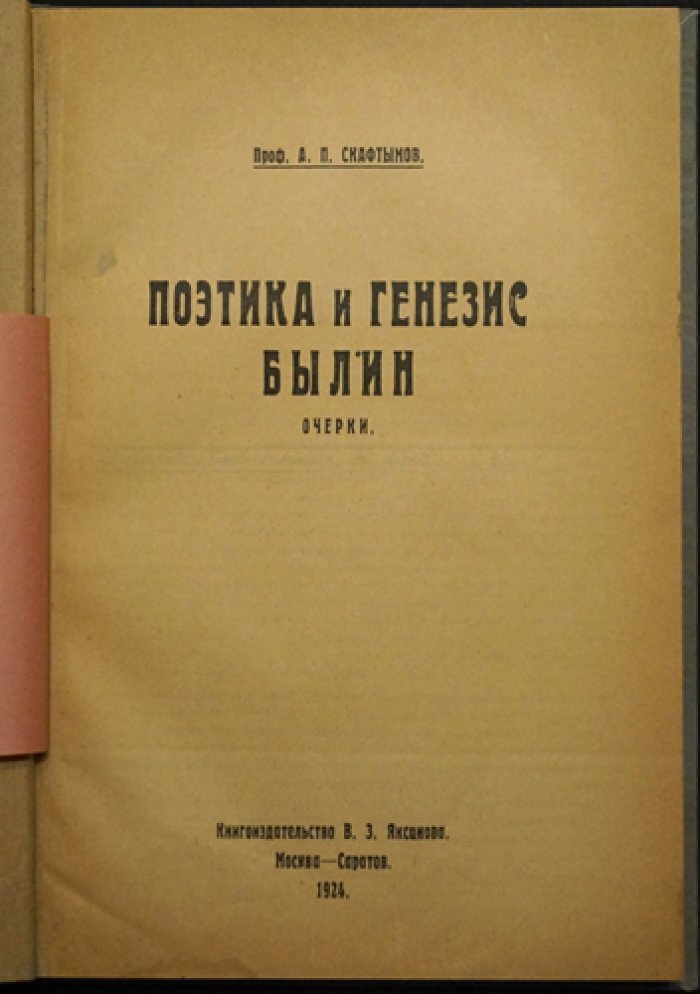 Поэтика и генезис былин: очерки