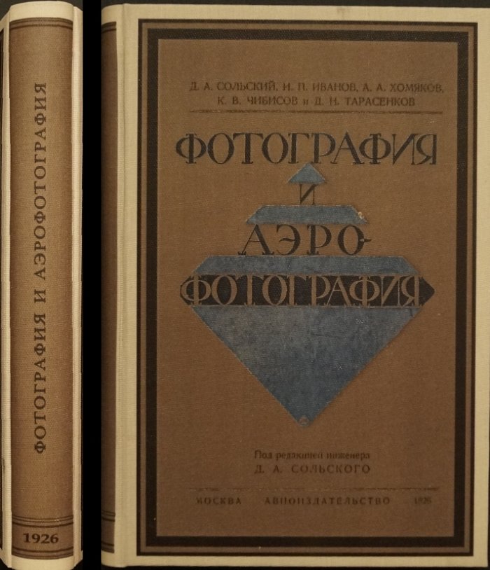 Фотография и аэрофотография: учебно-справочный конспект (оптика, сенситометрия, негатив/позитив, ортохроматическая и аэрофотосъёмка)