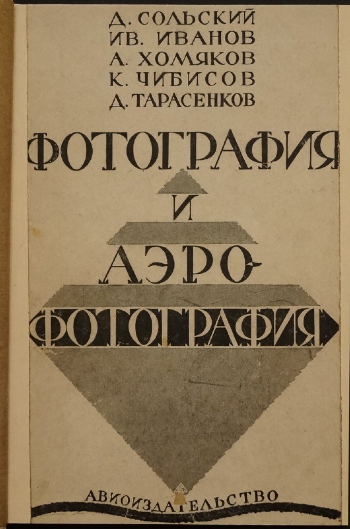 Фотография и аэрофотография: учебно-справочный конспект (оптика, сенситометрия, негатив/позитив, ортохроматическая и аэрофотосъёмка)