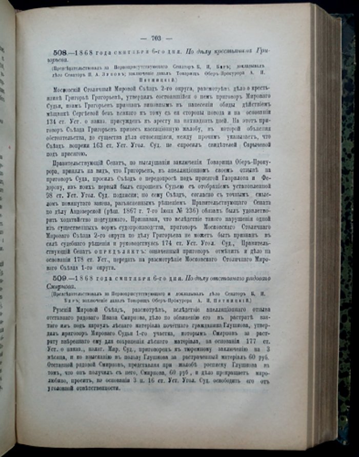 Решения Уголовного кассационного департамента Правительствующего Сената. 1868 год