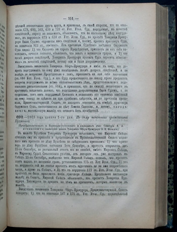 Решения Уголовного кассационного департамента Правительствующего Сената. 1868 год