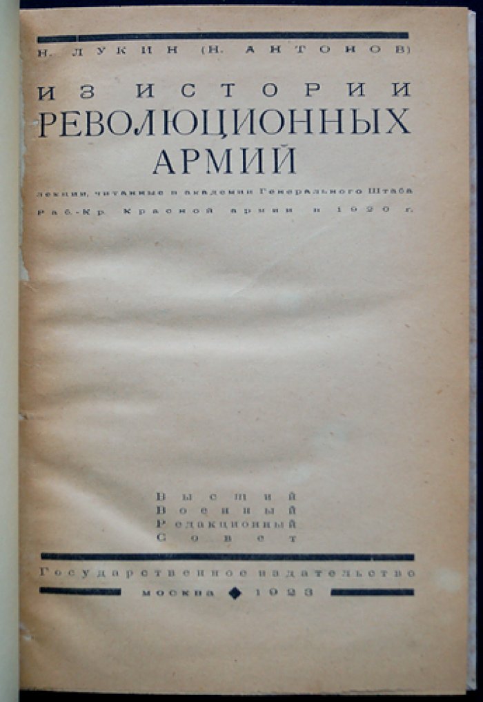 Лукин (Н. Антонов). Из истории революционных армий: лекции в Академии Генштаба РККА (1920) — первое издание 1923