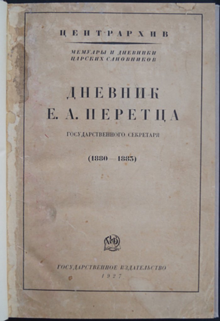 Дневник Е. А. Перетца (1880–1883). Государственный секретарь о внутренней политике России