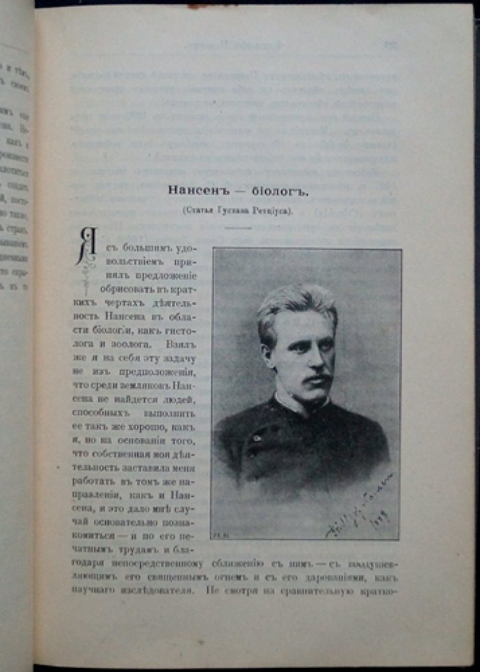Фритьоф Нансен: жизнь и путешествия. Полярный исследователь «Фрама»