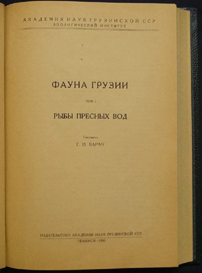 Фауна Грузии. Том I. Рыбы пресных вод (Г. П. Барач, 1941)