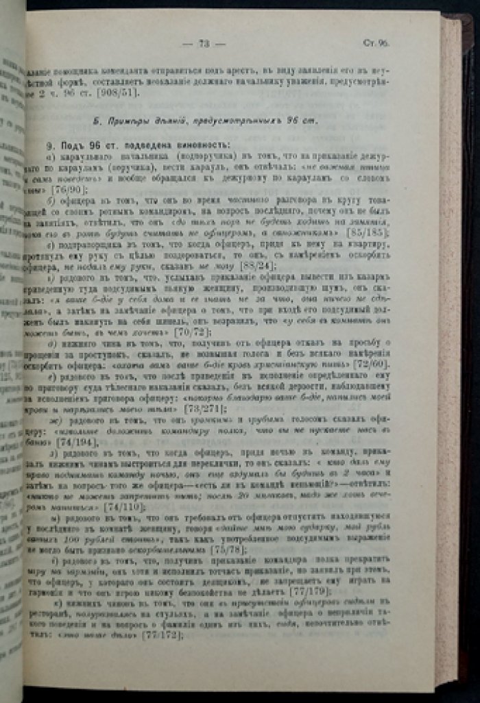 Воинский устав о наказаниях (с разъяснениями решений Сената и Военного Суда) — издание 1912 г.