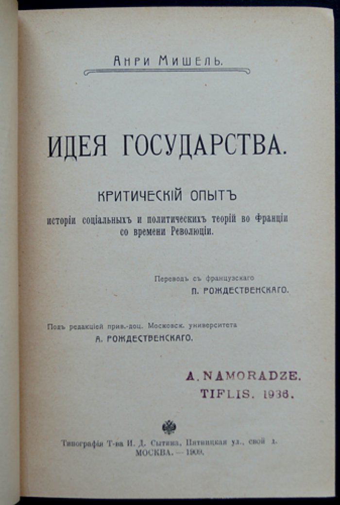 Анри Мишель. Идея государства: критический очерк истории социальных и политических теорий во Франции со времени Революции