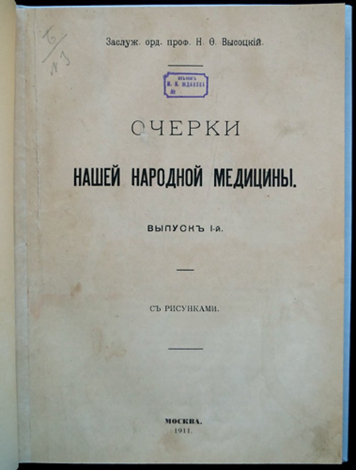 Н. Ф. Высоцкий. Очерки нашей народной медицины. Выпуск I (1911)