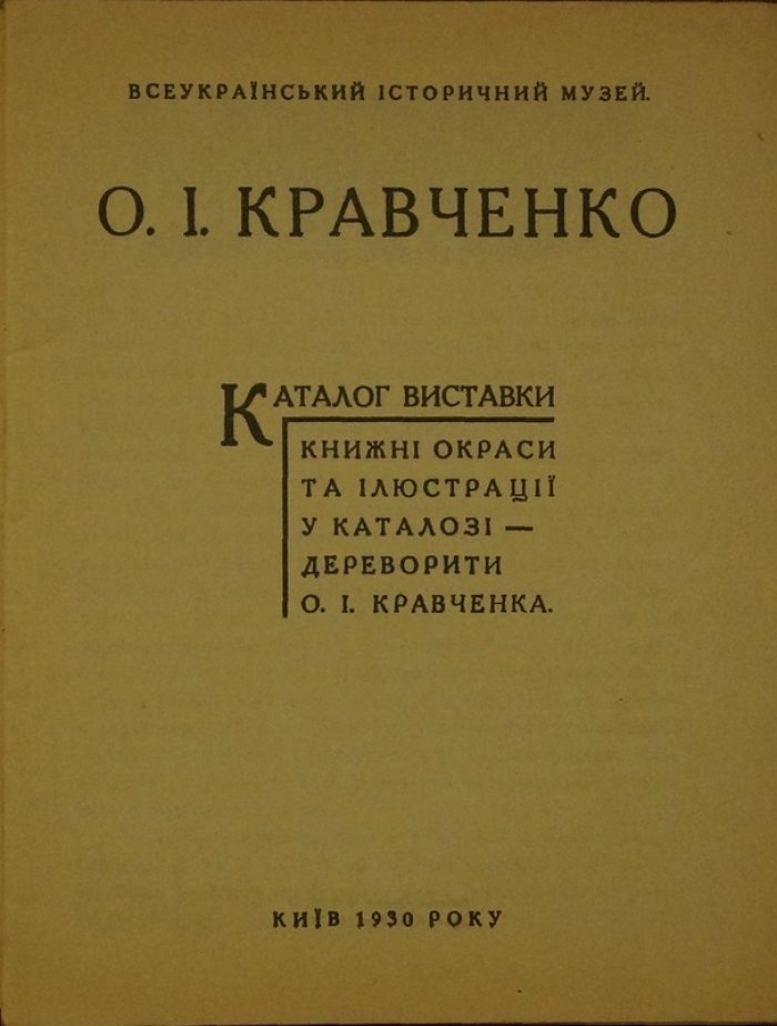Кравченко А.И. 1919–1929: Каталог выставки