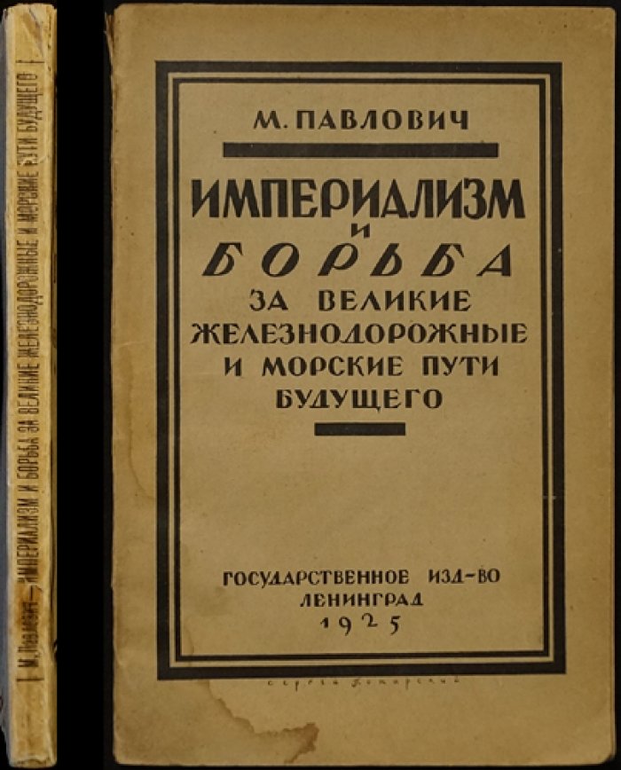 «Империализм и борьба за великие железнодорожные и морские пути будущего» (1925): Транс-персидский путь, трансафриканские маршруты и Панамский канал