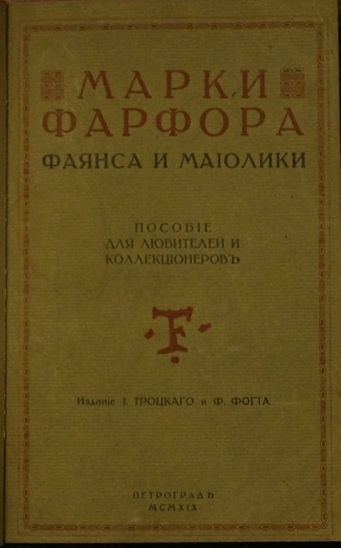 Марки фарфора, фаянса и майолики: русские и иностранные. Справочник по монограммам, вензелям и инициалам (1919)