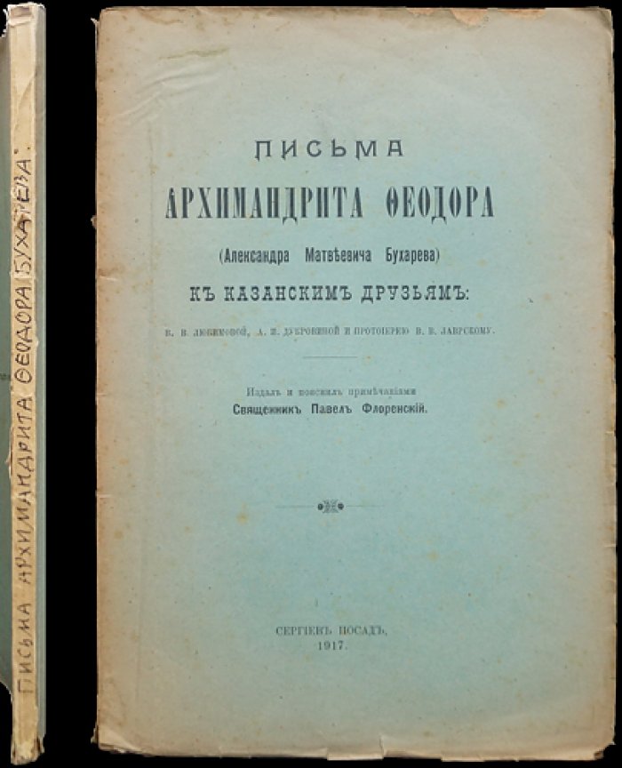 Письма архимандрита Феодора (Александра Бухарева) к казанским друзьям