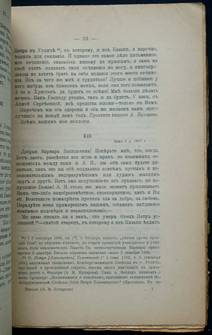 Письма архимандрита Феодора (Александра Бухарева) к казанским друзьям