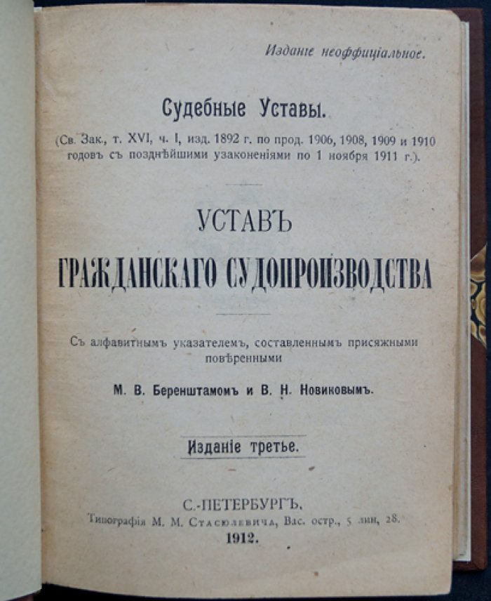 Устав гражданского судопроизводства: с алфавитным указателем (изд. 3-е)
