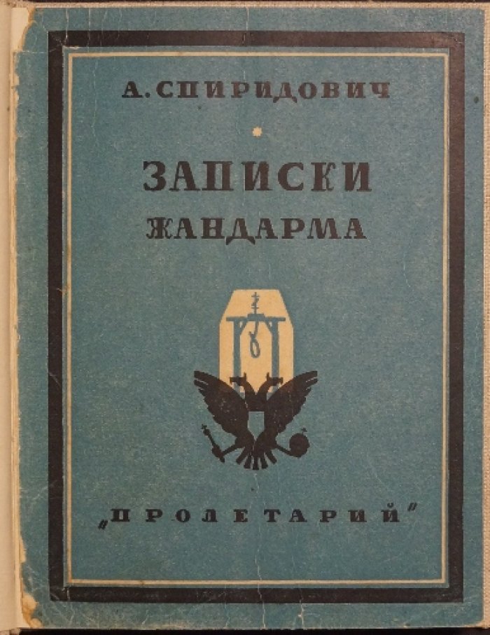 Записки жандарма. Мемуары А. И. Спиридовича (издание второе, 1928)