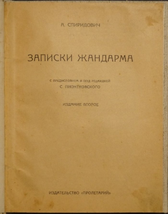 Записки жандарма. Мемуары А. И. Спиридовича (издание второе, 1928)