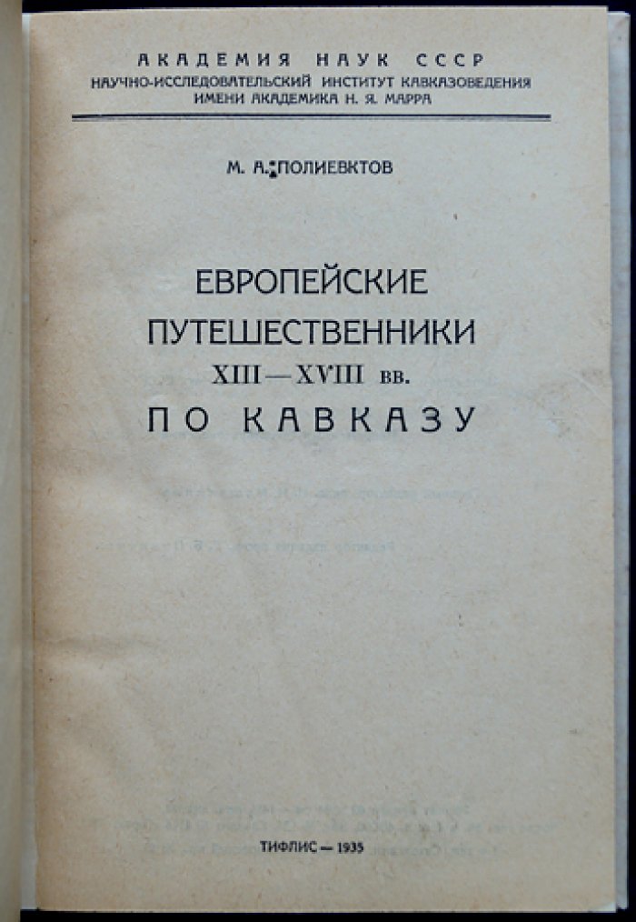 Европейские путешественники XIII–XVIII веков по Кавказу: историко-культурный обзор и документы