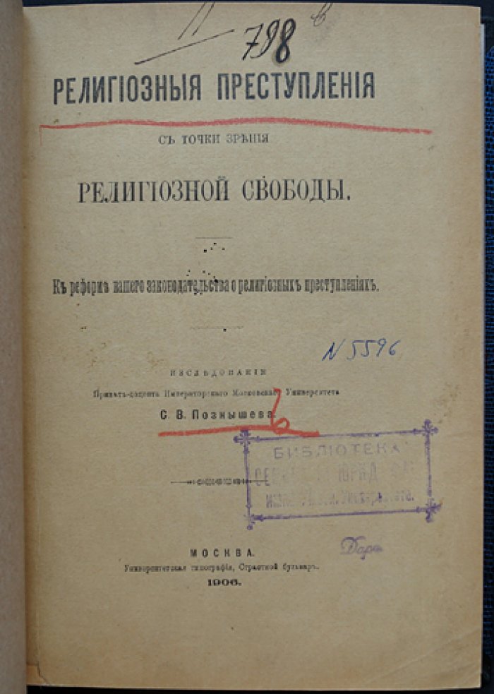 Религиозные преступления и свобода совести: к реформе законодательства об ответственности за религиозные правонарушения