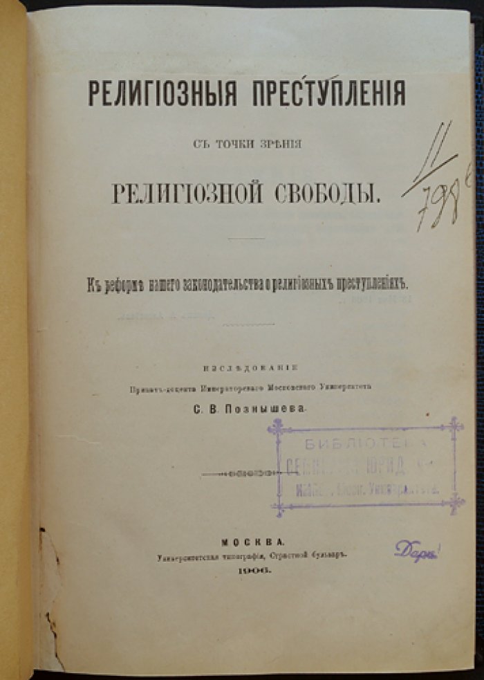 Религиозные преступления и свобода совести: к реформе законодательства об ответственности за религиозные правонарушения
