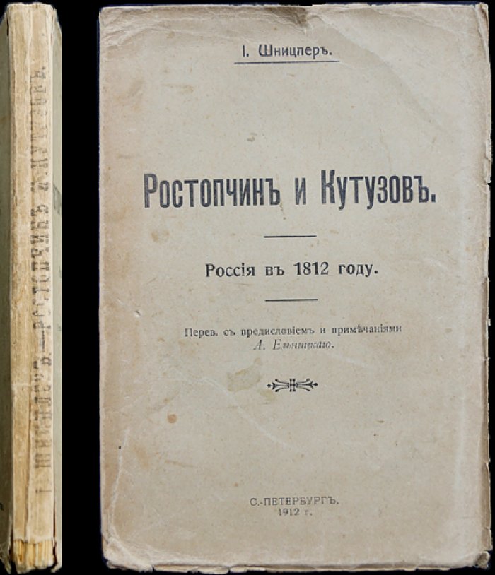 Шницлер И. Ростопчин и Кутузов: Россия в 1812 году (историческое исследование, перевод с предисловием А. Ельницкого)