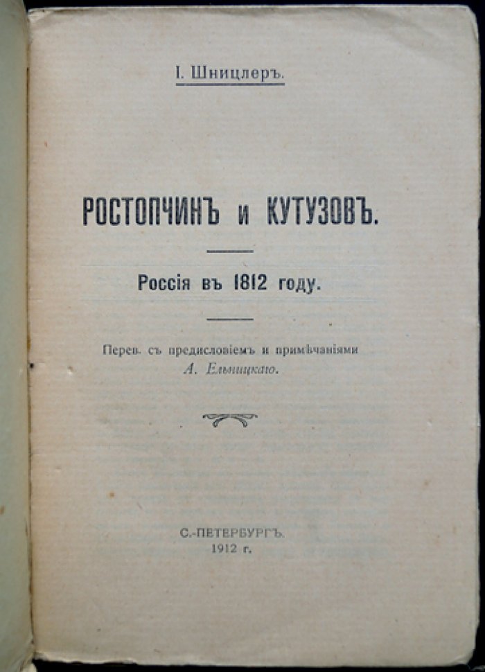 Шницлер И. Ростопчин и Кутузов: Россия в 1812 году (историческое исследование, перевод с предисловием А. Ельницкого)