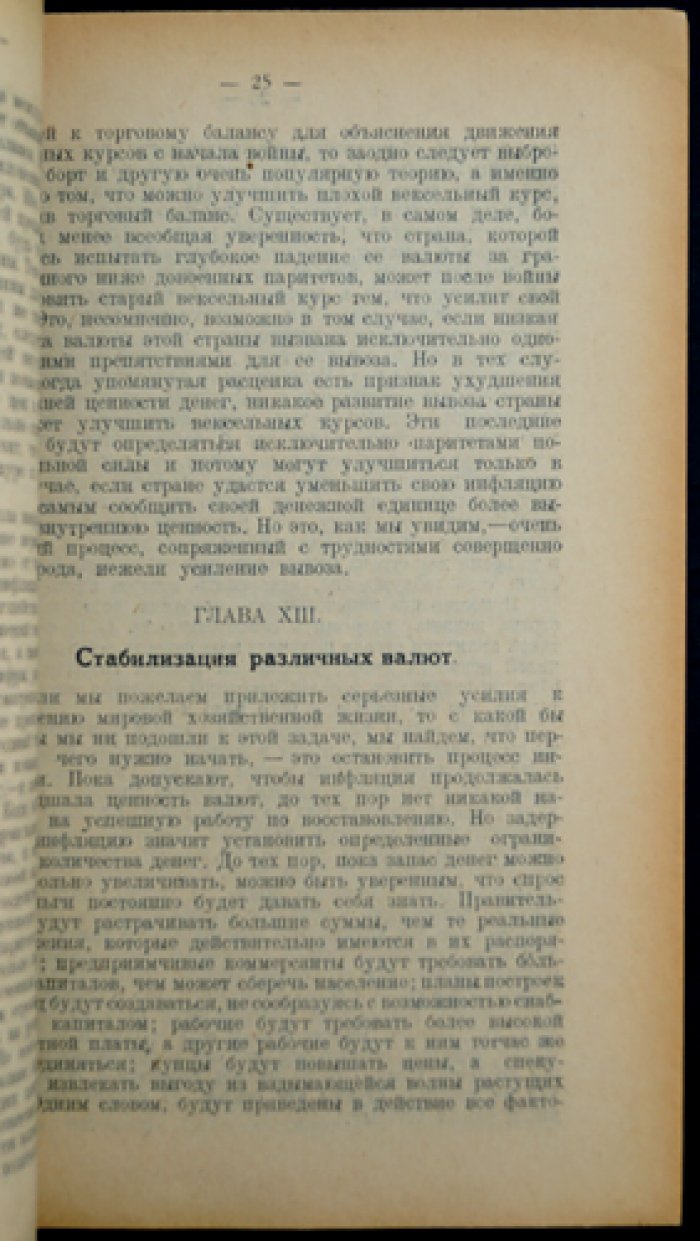 Кассель Г. Мировая денежная проблема: инфляция, золото, валютные курсы и стабилизация (перевод с немецкого, предисловие С. Б. Членова)