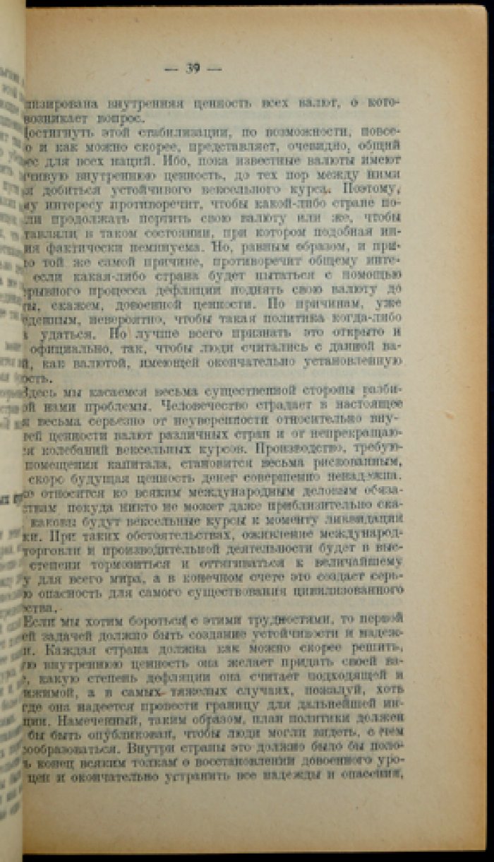 Кассель Г. Мировая денежная проблема: инфляция, золото, валютные курсы и стабилизация (перевод с немецкого, предисловие С. Б. Членова)