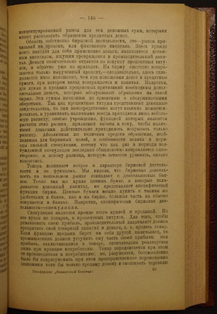 Рудольф Гильфердинг. Финансовый капитал: новейшая фаза в развитии капитализма