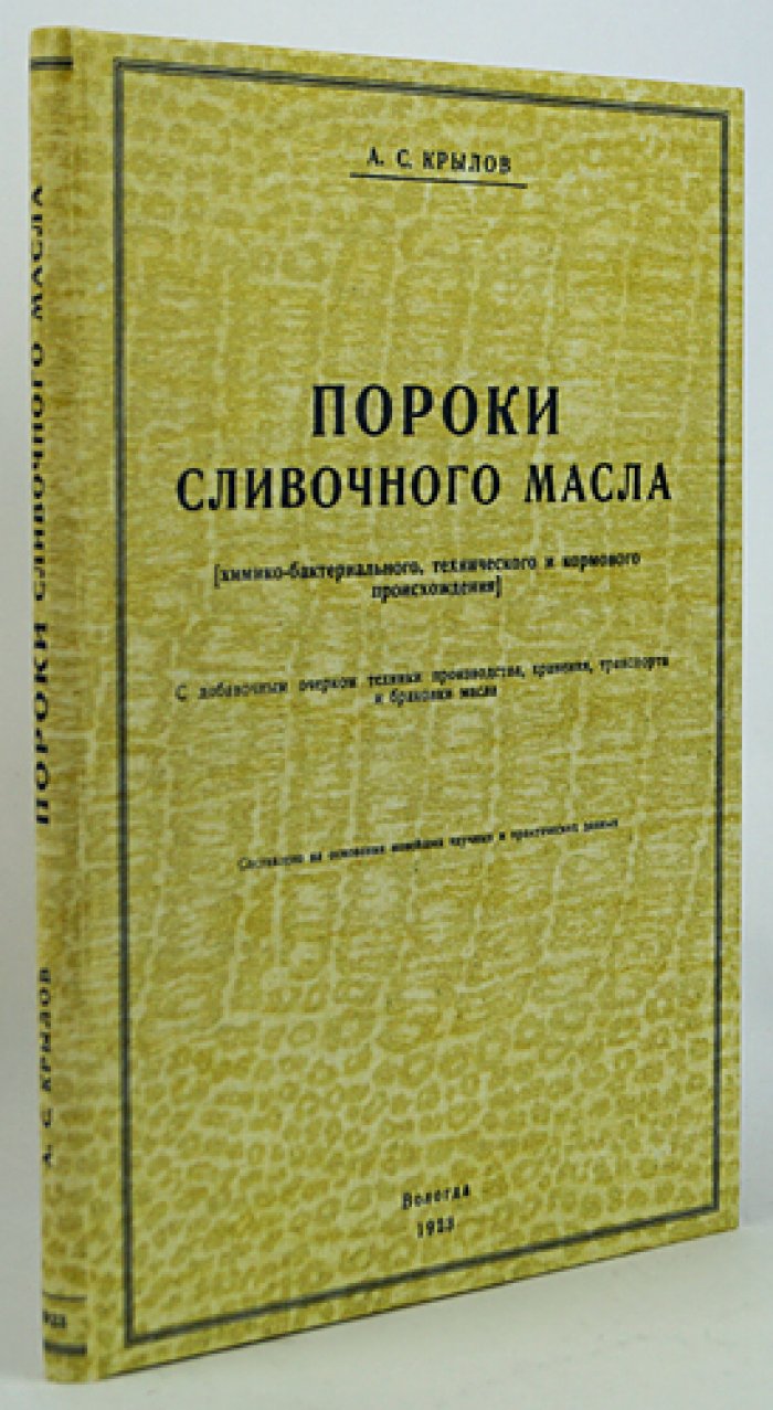 Пороки сливочного масла: химико-бактериальные, технические и кормовые (с очерком производства, хранения, транспорта и браковки)