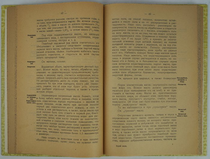 Пороки сливочного масла: химико-бактериальные, технические и кормовые (с очерком производства, хранения, транспорта и браковки)