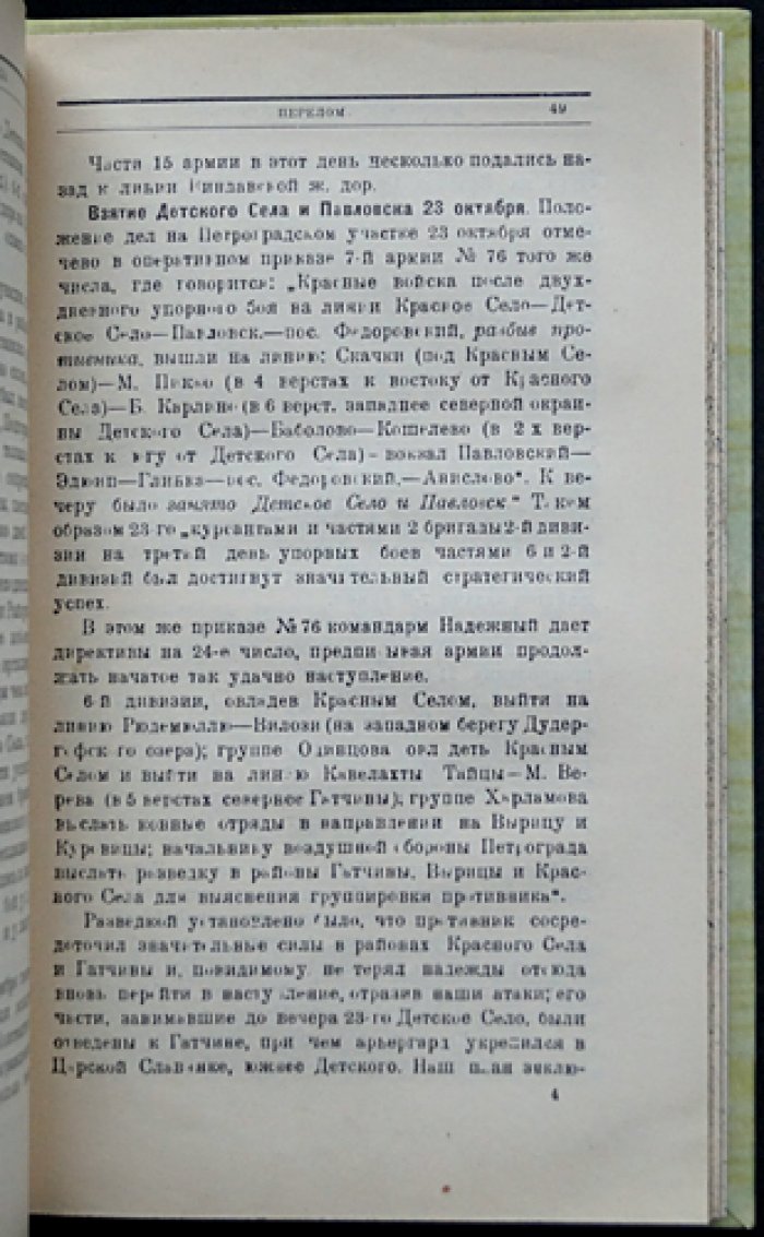Доблестная защита Петрограда в октябре 1919 года: по материалам Полевого штаба Реввоенсовета Республики