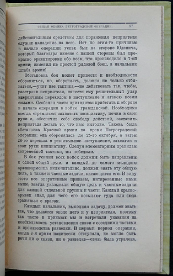 Доблестная защита Петрограда в октябре 1919 года: по материалам Полевого штаба Реввоенсовета Республики
