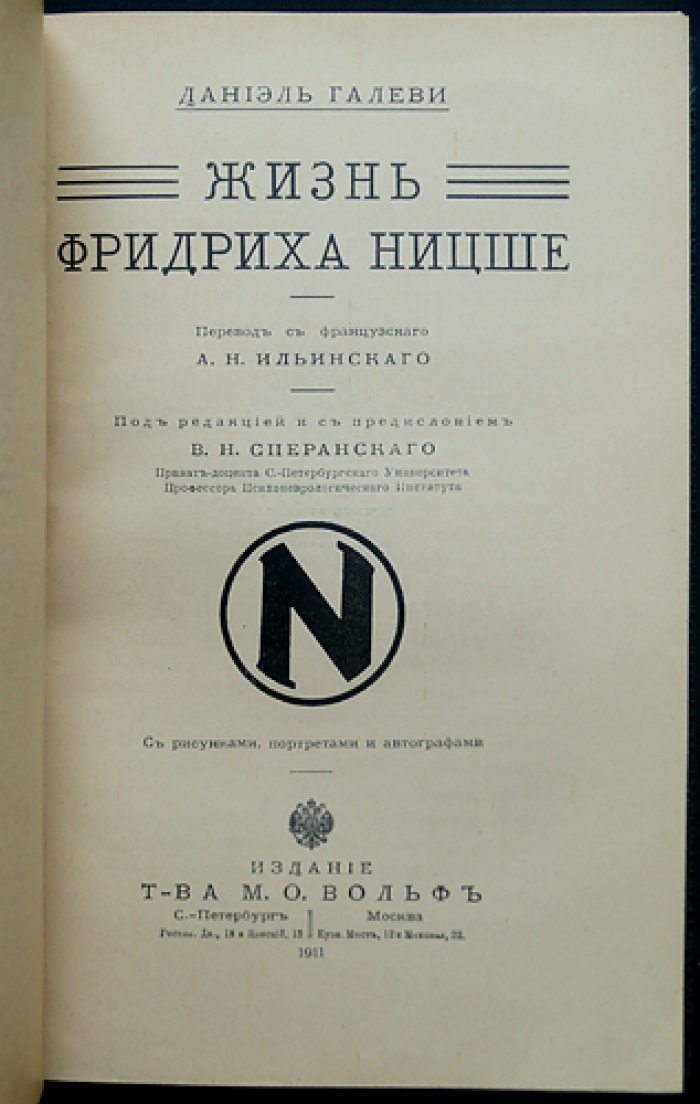 Галеви Даниэль. Жизнь Фридриха Ницше (биография с иллюстрациями и портретами) — перевод А.Н. Ильинского