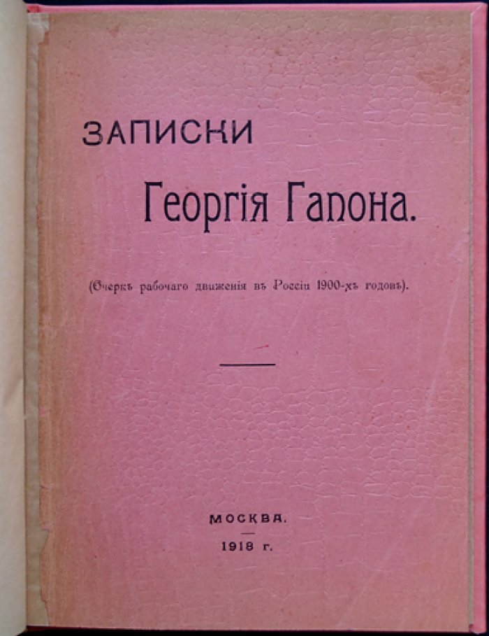 Записки Георгия Гапона: очерк рабочего движения в России 1900-х годов