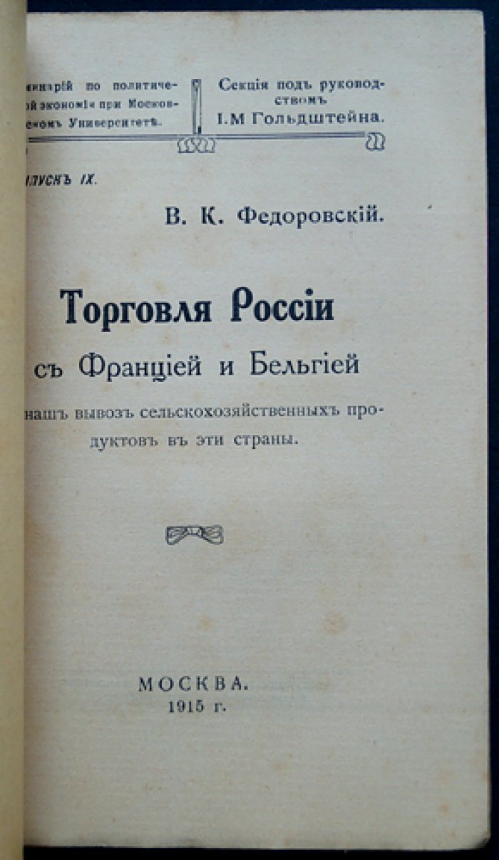 Торговля России с Францией и Бельгией и вывоз сельскохозяйственных продуктов (Семинарий по политической экономии при Московском университете, вып. IX)