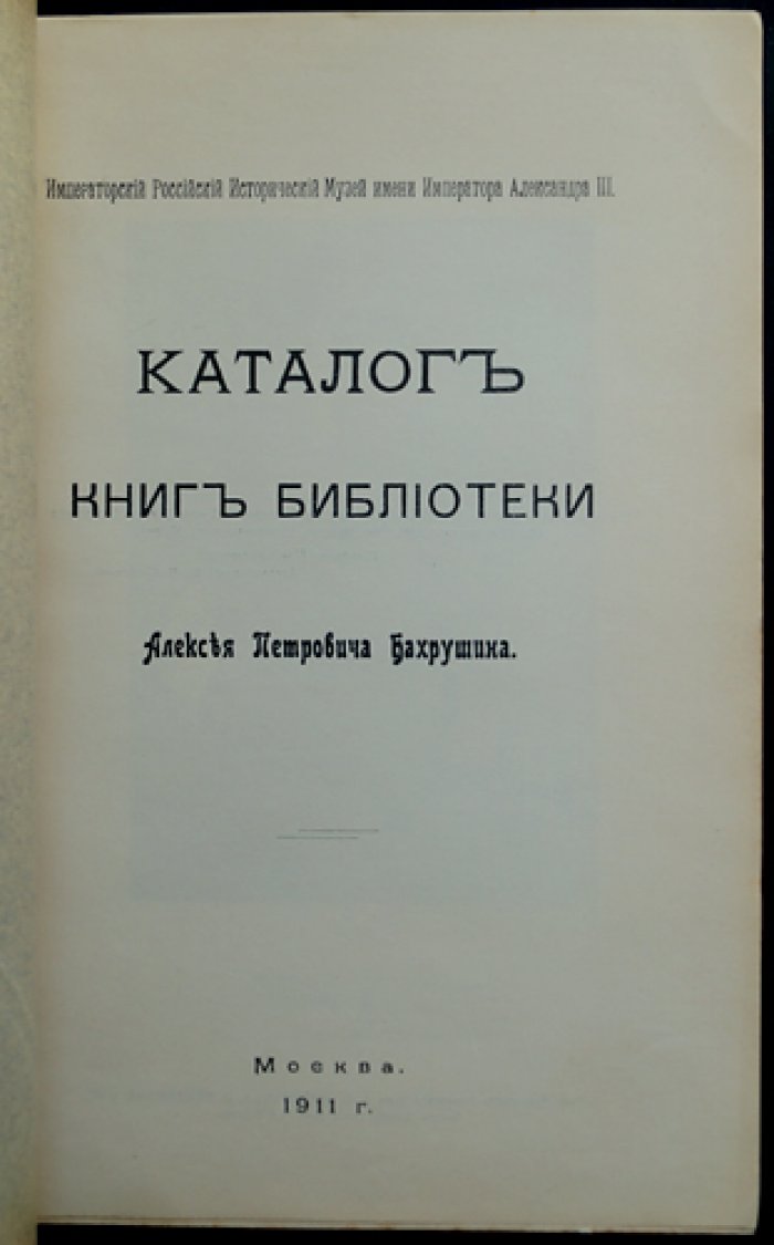 Каталог библиотеки А.П. Бахрушина (комплект из 3 выпусков). Вып. I–II и раздел книг на иностранных языках