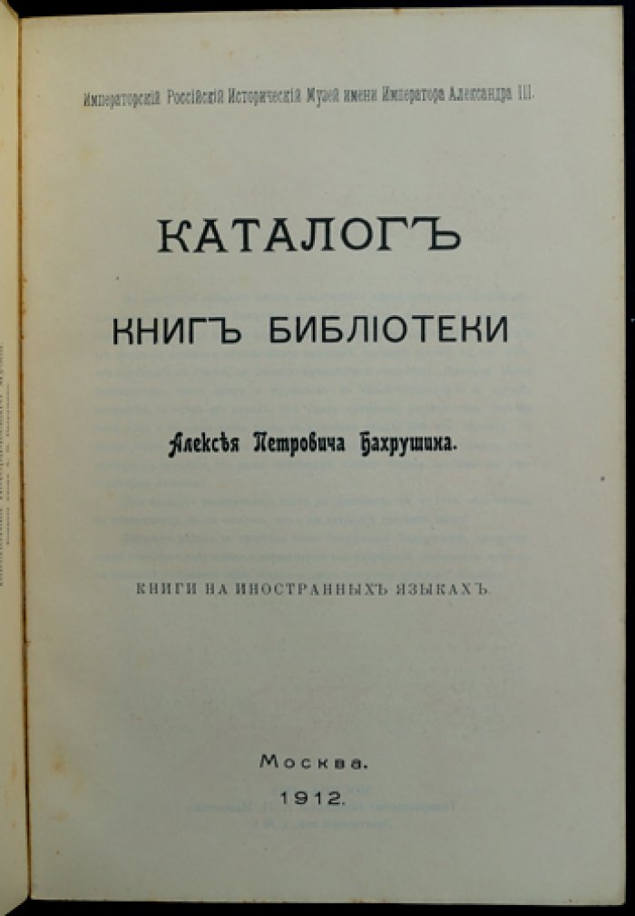 Каталог библиотеки А.П. Бахрушина (комплект из 3 выпусков). Вып. I–II и раздел книг на иностранных языках