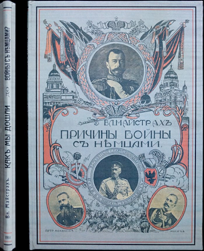 Причины войны с немцами. Книжка 1-я. Как мы дошли до войны с немцами