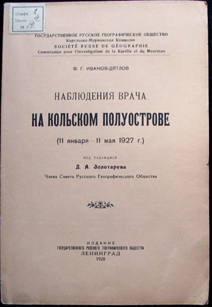 Наблюдения врача на Кольском полуострове (по материалам Лопарской экспедиции РГО, 1927)